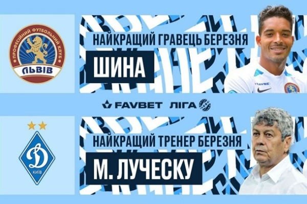 Луческу назван лучшим тренером УПЛ в марте, лучшим игроком стал форвард ФК Львов